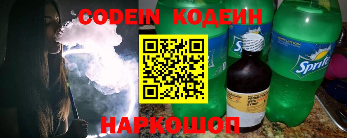 Кодеин Purple Drank Елабуга