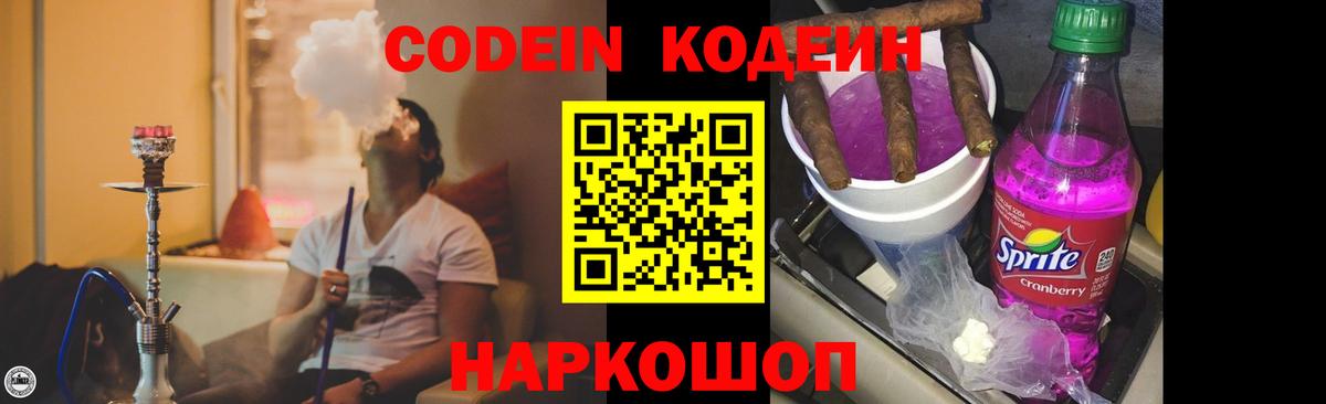 Елабуга  Кодеиновый сироп Lean Purple Drank  Вход с VPN  Codein Purple Drank 